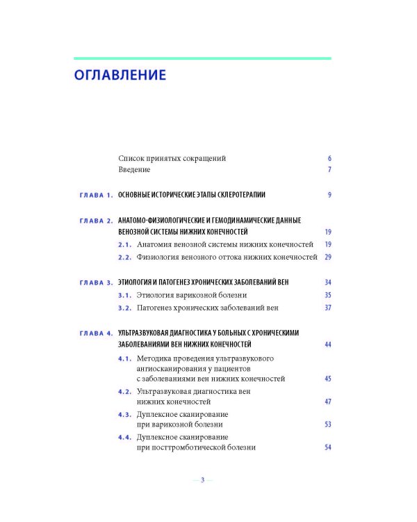 Склеротерапия в лечении хронических заболеваний вен