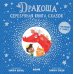 Дракоша. Серебряная книга сказок