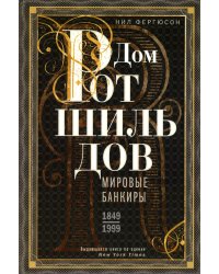 Дом Ротшильдов. Мировые банкиры. 1849-1999