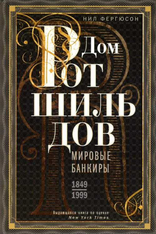 Дом Ротшильдов. Мировые банкиры. 1849-1999