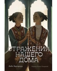 Отражения нашего дома