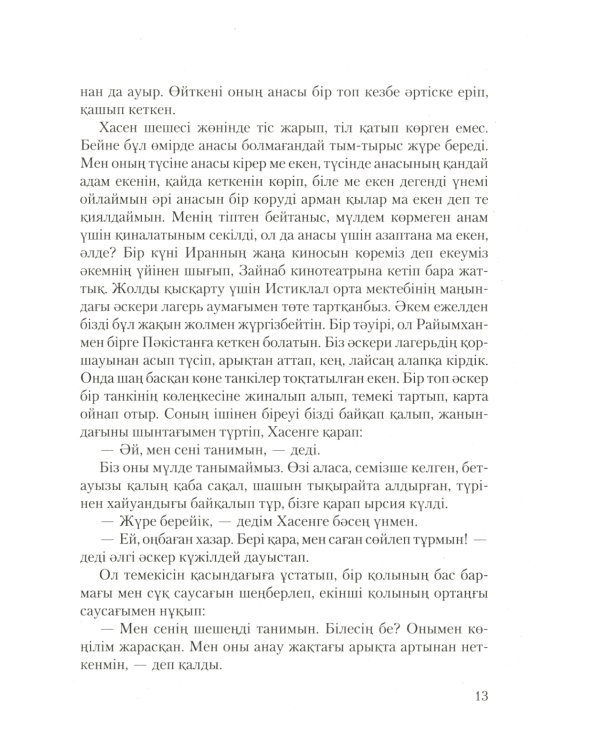 Бегущий за ветром: роман (на казахском языке)