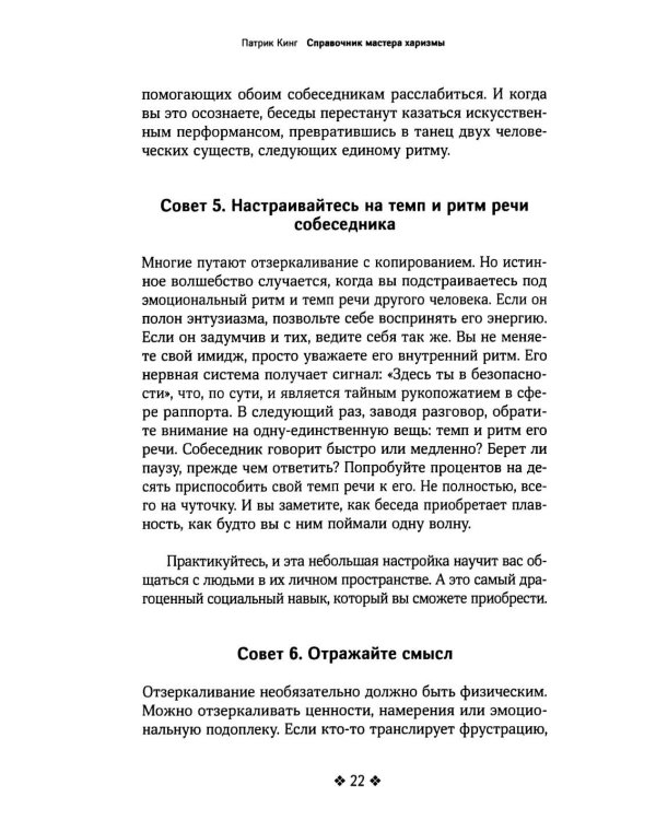 Справочник мастера харизмы. 174 поведенческих правила, чтобы очаровывать, привлекать и устанавливать раппорт