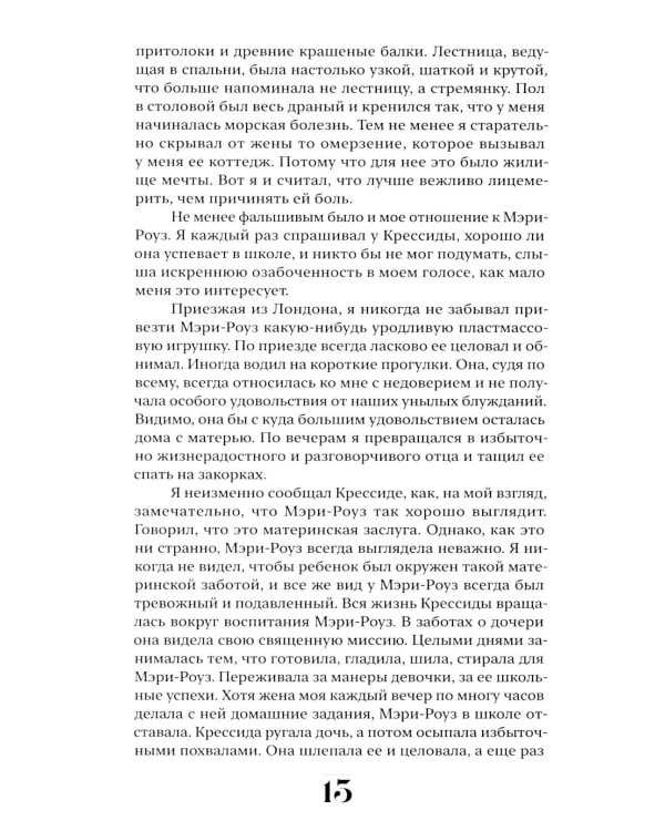 Участь Мэри-Роуз: роман