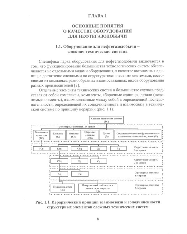 Планирование и обеспечение качества и экономической эффективности эксплуатации оборудования для нефтегазодобычи: монография