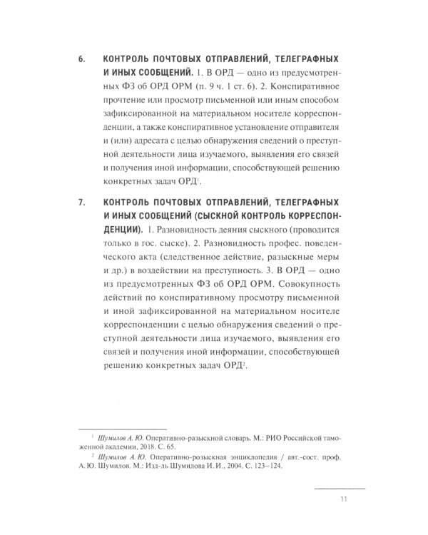 Краткий словарь по оперативно-разыскным мероприятиям