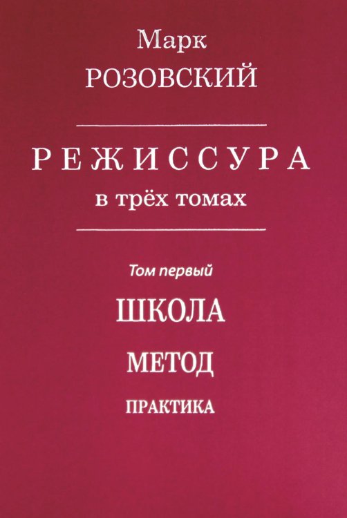 Режиссура. В 3 т. Т. 1: Школа. Метод. Практика Режиссура. В 3 т. Т. 1: Школа. Метод. Практика
