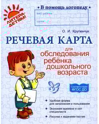 Речевая карта для обследования ребенка дошкольного возраста