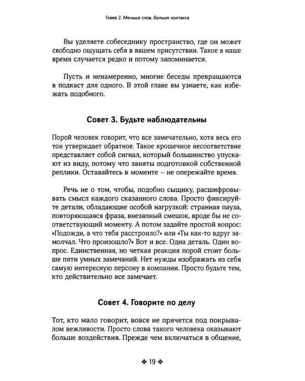 Справочник мастера харизмы. 174 поведенческих правила, чтобы очаровывать, привлекать и устанавливать раппорт
