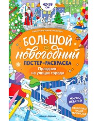 Праздник на улицах города: книжка-плакат