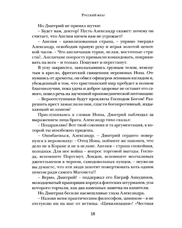 Дополнительное изображение книги «Русский флаг. Оборона Петропавловска-Камчатского (1853-1856)»