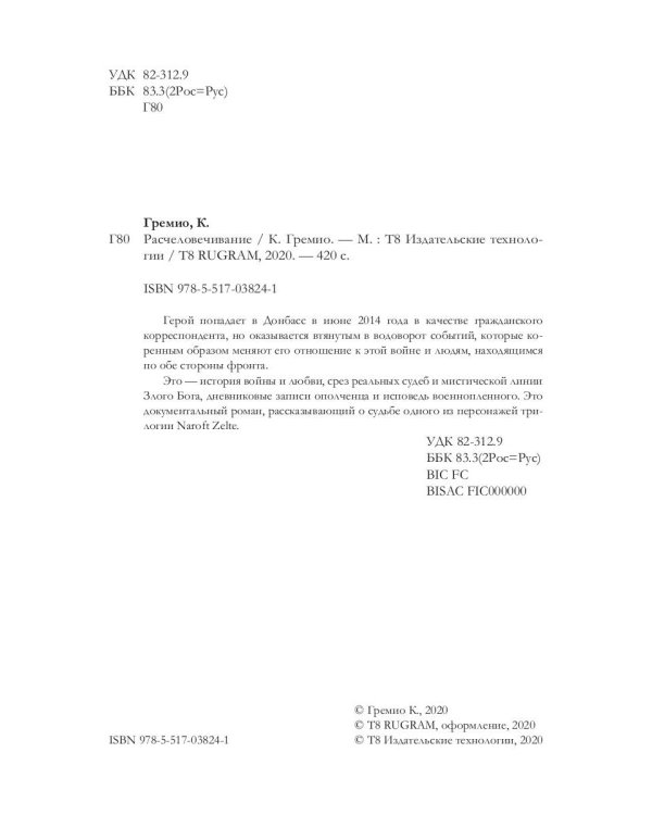 Расчеловечивание