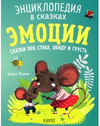 Эмоции. Сказки про страх, обиду и грусть