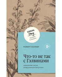 Что-то не так с Гэлвинами. Идеальная семья, разрушенная безумием