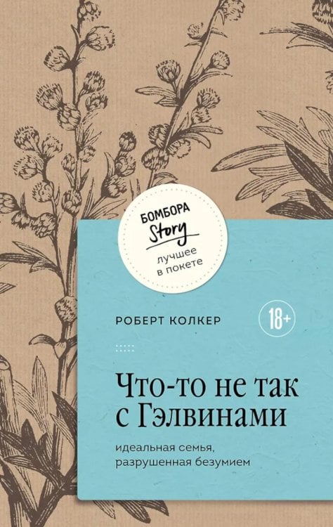 Обложка книги «Что-то не так с Гэлвинами. Идеальная семья, разрушенная безумием» — Колкер Роберт, ISBN 9785042365799