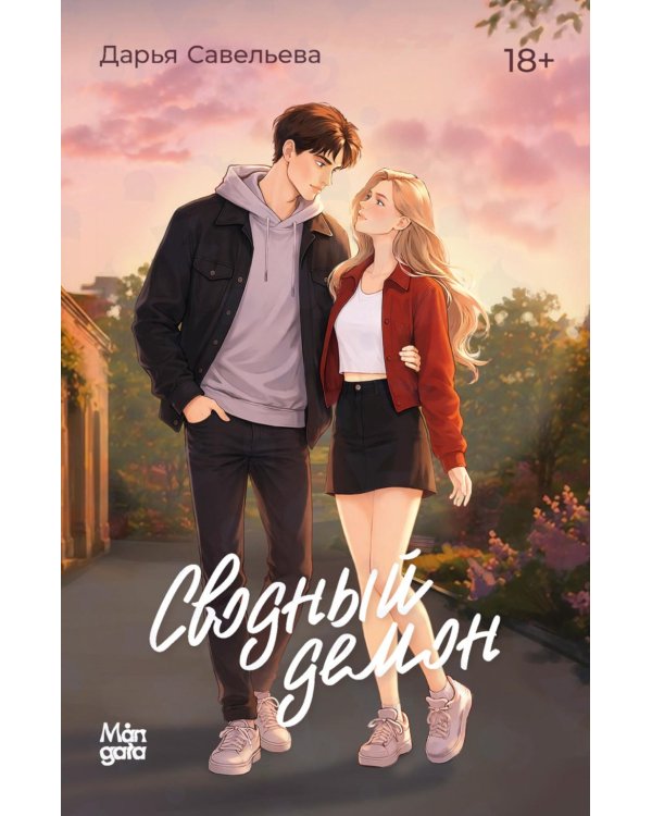 Дополнительное изображение книги «Сводный демон»