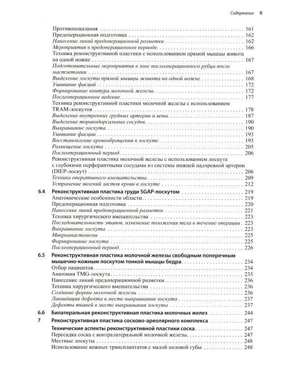 Пластическая и реконструктивная хирургия молочной железы. 4-е изд