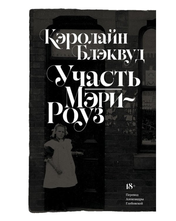 Участь Мэри-Роуз: роман