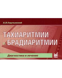 Тахиаритмии и брадиаритмии. Диагностика и лечение. 5-е изд (карм.формат)
