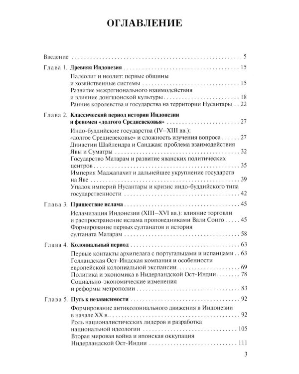 Политическая история Индонезии: Учебник для вузов