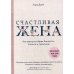 Счастливая жена. Как вернуть в брак близость, страсть и гармонию