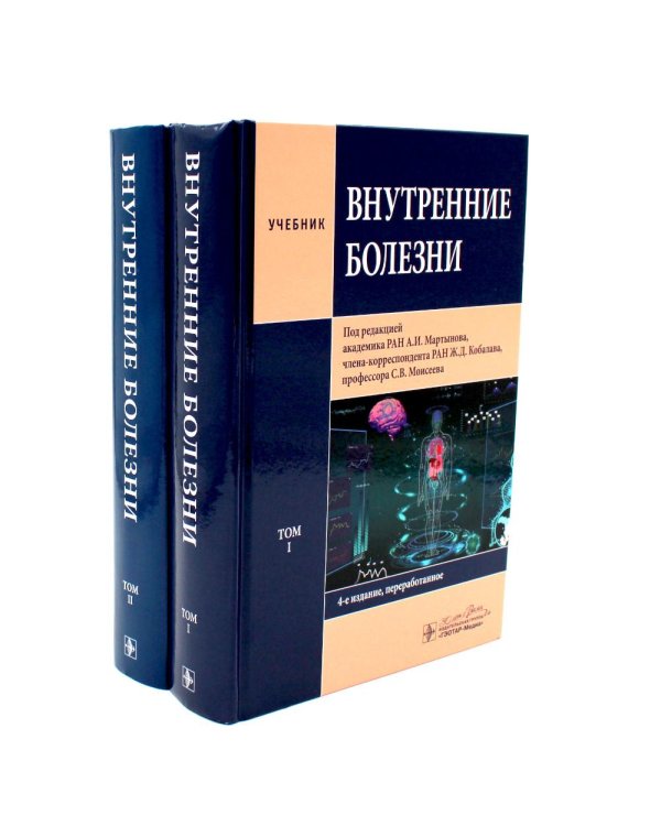Внутренние болезни: Учебник: В 2 т. (комплект из 2-х книг)