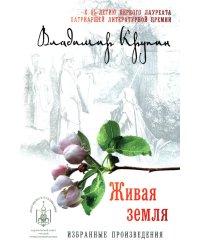 Живая земля: избранные призведения