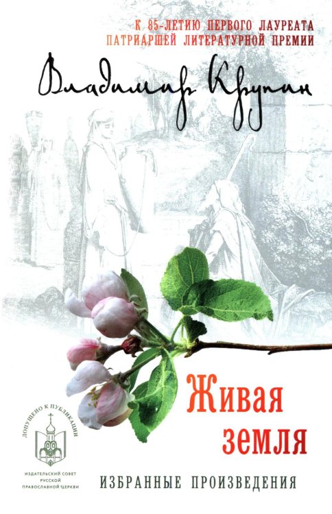 Обложка книги «Живая земля: избранные призведения» — Крупин Владимир Николаевич, ISBN 9785448461330