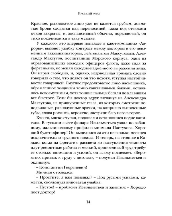 Дополнительное изображение книги «Русский флаг. Оборона Петропавловска-Камчатского (1853-1856)»