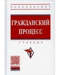 УЦЕНКА Гражданский процесс: Учебник. 5-е изд., перераб. и доп
