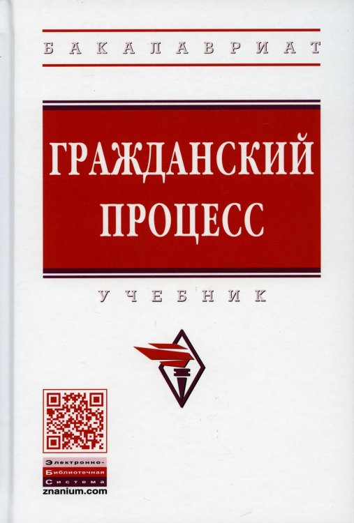 УЦЕНКА Гражданский процесс: Учебник. 5-е изд., перераб. и доп