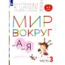 Мир вокруг от А до Я. 4-5 лет. В 3 ч. Ч. 3: пособие для детей. 3-е изд., стер