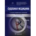 Судебная медицина: Учебник. 4-е изд., перераб.и доп Судебная медицина: Учебник. 4-е изд., перераб.и доп