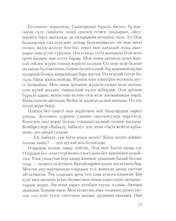 Бегущий за ветром: роман (на казахском языке)