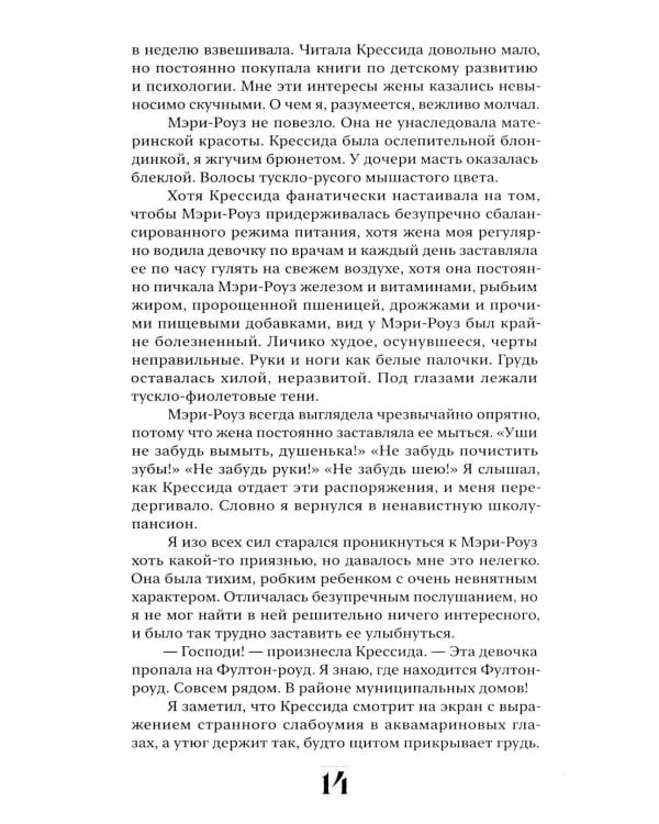 Участь Мэри-Роуз: роман