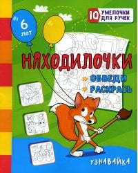Находилочки. Обведи и раскрась. Узнавайка: занимательные задания для подготовки к письму. 5 лет