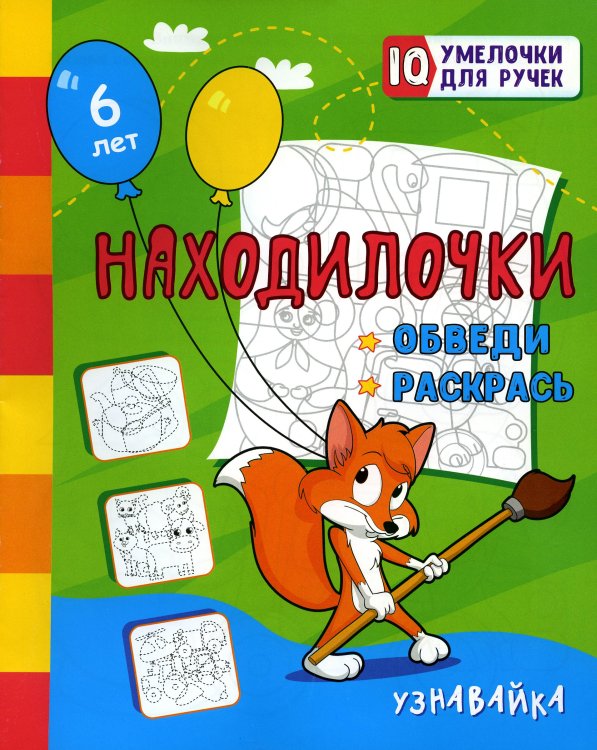 Занимательные задания для подготовки к письму Находилочки. Обведи и раскрась. Узнавайка: занимательные задания для подготовки к письму. 5 лет