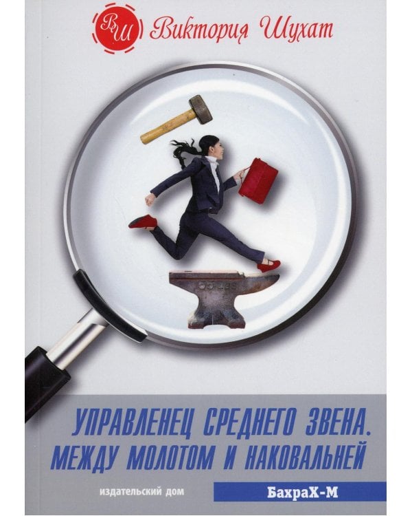 Управленец среднего звена. Между молотом и наковальней