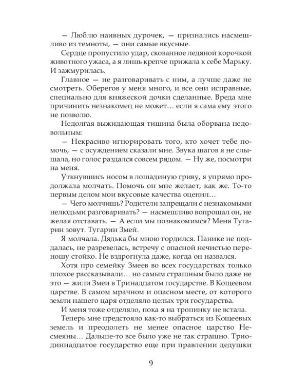 Василиса Премудрая. Нежная жуть в Кощеевом царстве