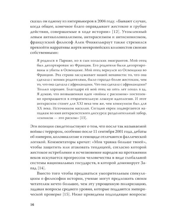 Империя, колония, геноцид. Завоевания, оккупация и сопротивление покоренных в мировой истории
