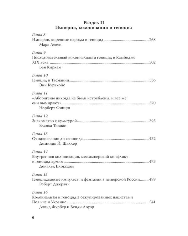 Империя, колония, геноцид. Завоевания, оккупация и сопротивление покоренных в мировой истории