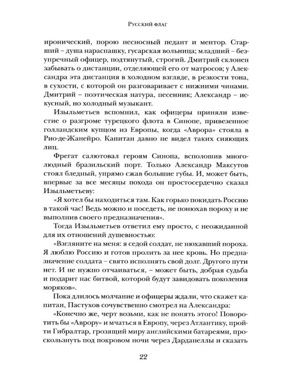 Дополнительное изображение книги «Русский флаг. Оборона Петропавловска-Камчатского (1853-1856)»
