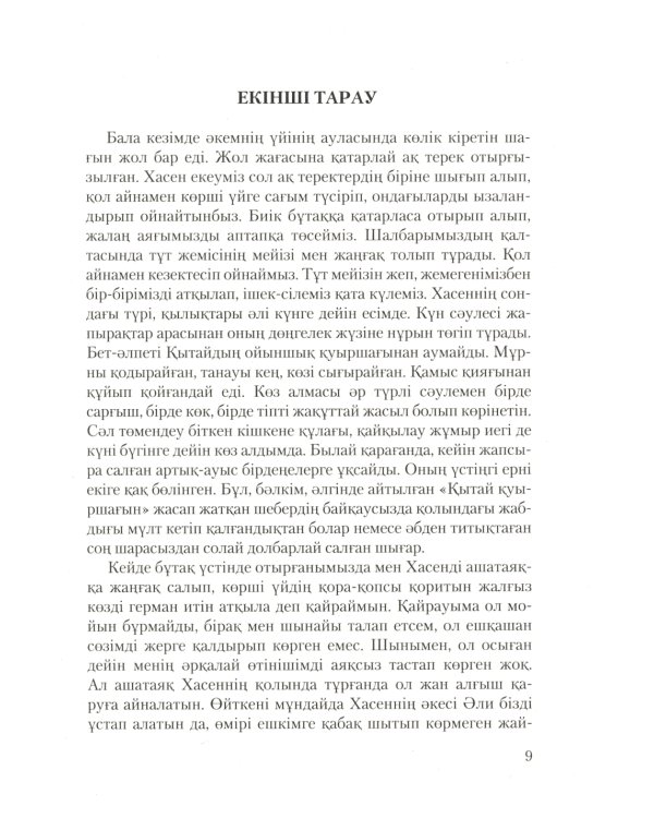 Бегущий за ветром: роман (на казахском языке)