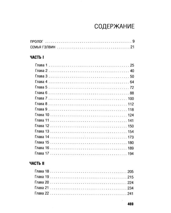 Дополнительное изображение книги «Что-то не так с Гэлвинами. Идеальная семья, разрушенная безумием»