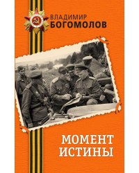 Момент истины