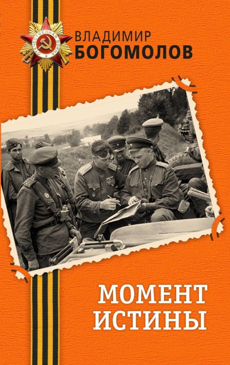 Момент истины