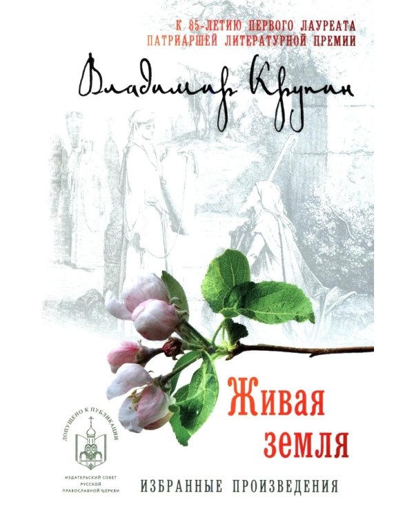Дополнительное изображение книги «Живая земля: избранные призведения»