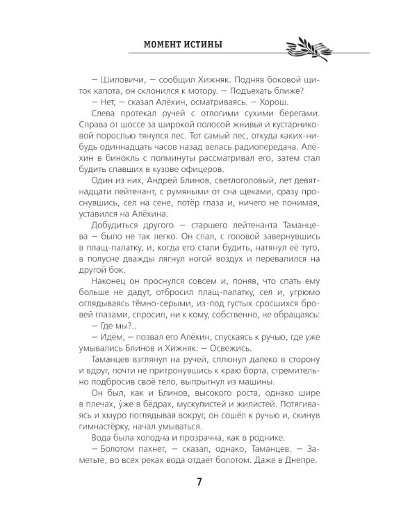 Момент истины