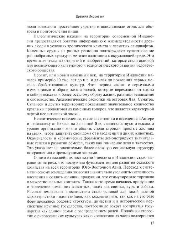 Политическая история Индонезии: Учебник для вузов