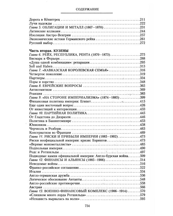 Дом Ротшильдов. Мировые банкиры. 1849-1999